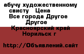 абучу художественному свисту › Цена ­ 1 000 - Все города Другое » Другое   . Красноярский край,Норильск г.